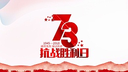 纪念抗战胜利73周年 | 勿忘历史，珍惜和平！