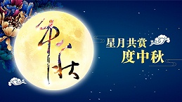 好运踏月来 | 东港家具祝愿大家中秋节快乐！